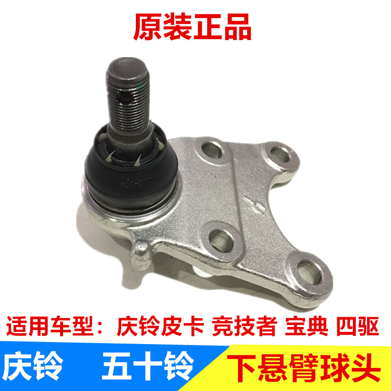 五十铃 庆铃皮卡 竞技者 江铃宝典 下悬挂球头 下悬臂球头 原厂