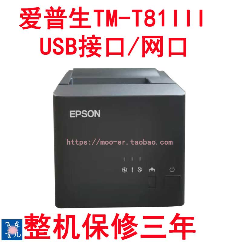 爱普生TM-T81III M352A T82III 前台厨房80MM热敏小票打印机