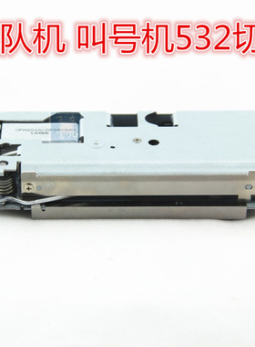 532排队机 叫号机 TP532AP 532AF M-T532AP M-T532AF打印头切刀