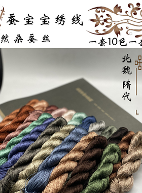 蚕宝宝敦煌系列北魏-隋代苏绣绣线丝线手工刺绣线diy缠花绒花蚕丝