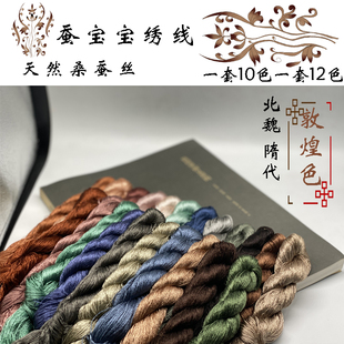 蚕宝宝敦煌系列北魏-隋代苏绣绣线丝线手工刺绣线diy缠花绒花蚕丝