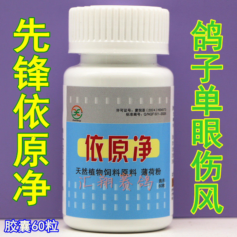 先锋依原净清痰液粘液/鸽子单眼伤风特效/先锋衣原净（胶囊60粒）