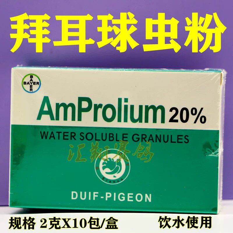 拜耳抗球虫粉剂赛信鸽子用品赛鸽种鸽专用