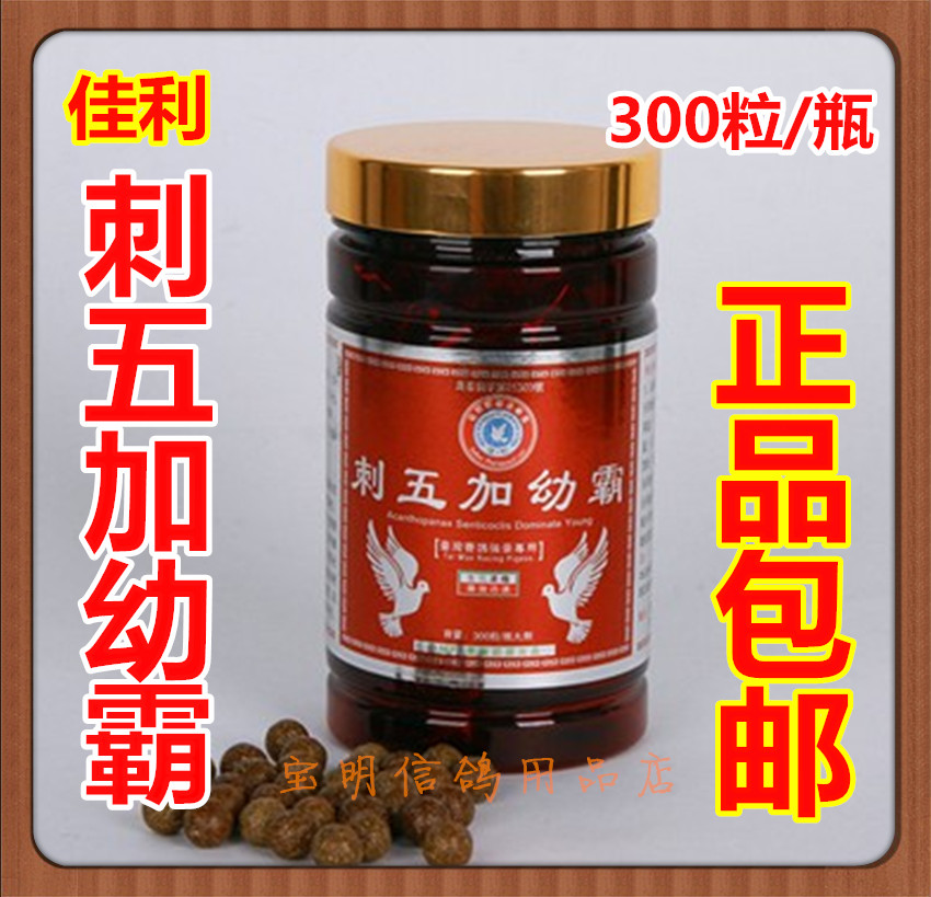 台湾斯德宝鸽药/鸽子药品/幼鸽夺霸/育雏宝/佳利刺五加幼霸300粒