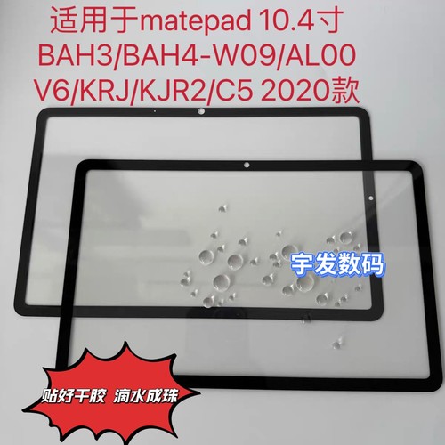 适用于华为matepad 10.4寸 BAH3-W09/AL00 V6 KRJ-AN00盖板手写屏
