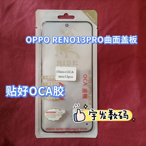 适用OPPO RENO13PRO曲面盖板贴好OCA胶手机屏幕外屏触摸玻璃手写