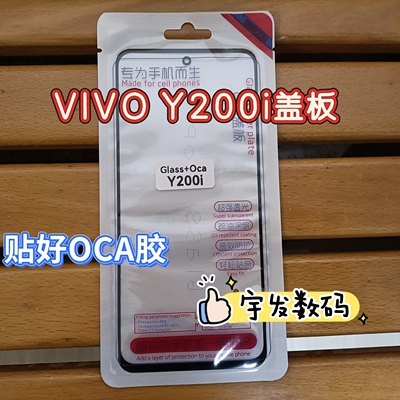 适用于VIVO Y200i盖板 贴好OCA胶 手机触摸屏玻璃手写屏外屏幕