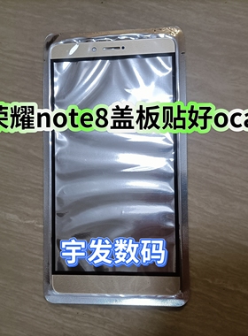 适用 华为荣耀note8 EDI-AL10/AL00手机外屏玻璃盖板前屏触摸带胶