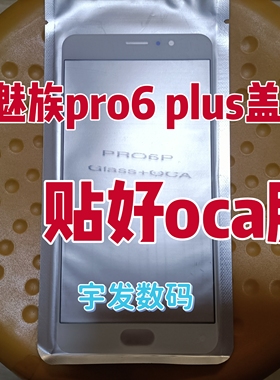 适用魅蓝魅族pro6 plus 盖板手机手写屏玻璃镜面 触摸屏外屏屏幕
