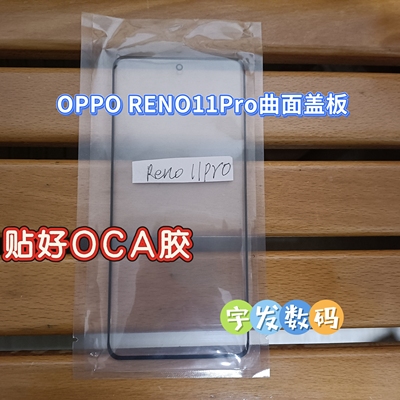 适用OPPO RENO11Pro曲面盖板外屏手机屏幕玻璃外屏手写屏触摸屏