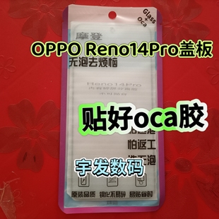 适用于OPPO Reno14Pro盖板贴OCA胶 手机触摸屏玻璃屏幕手写屏前屏