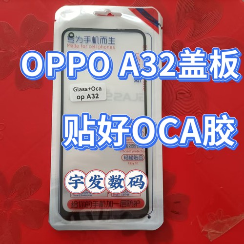 适用OPPO A32盖板贴好OCA胶 手机触摸屏玻璃屏幕手写屏外屏