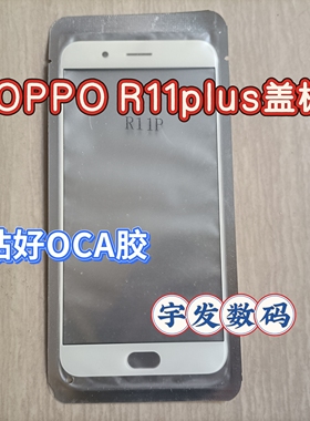 适用OPPO R11plus盖板手机屏幕玻璃外屏手写屏触摸屏前屏