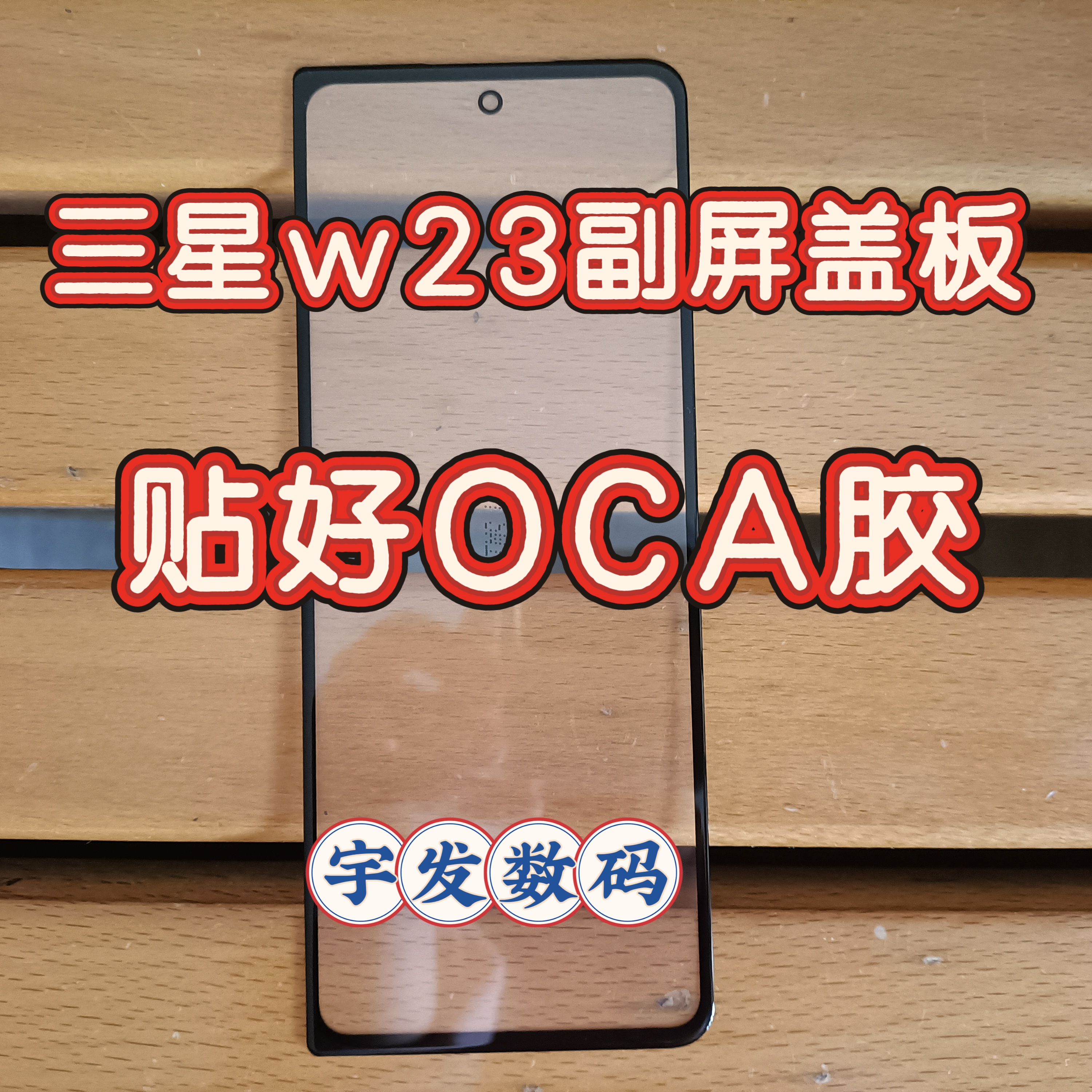 适用三星fold4 F9360 W25 W23 W24 z fold6/5外屏折叠盖板贴OCA胶