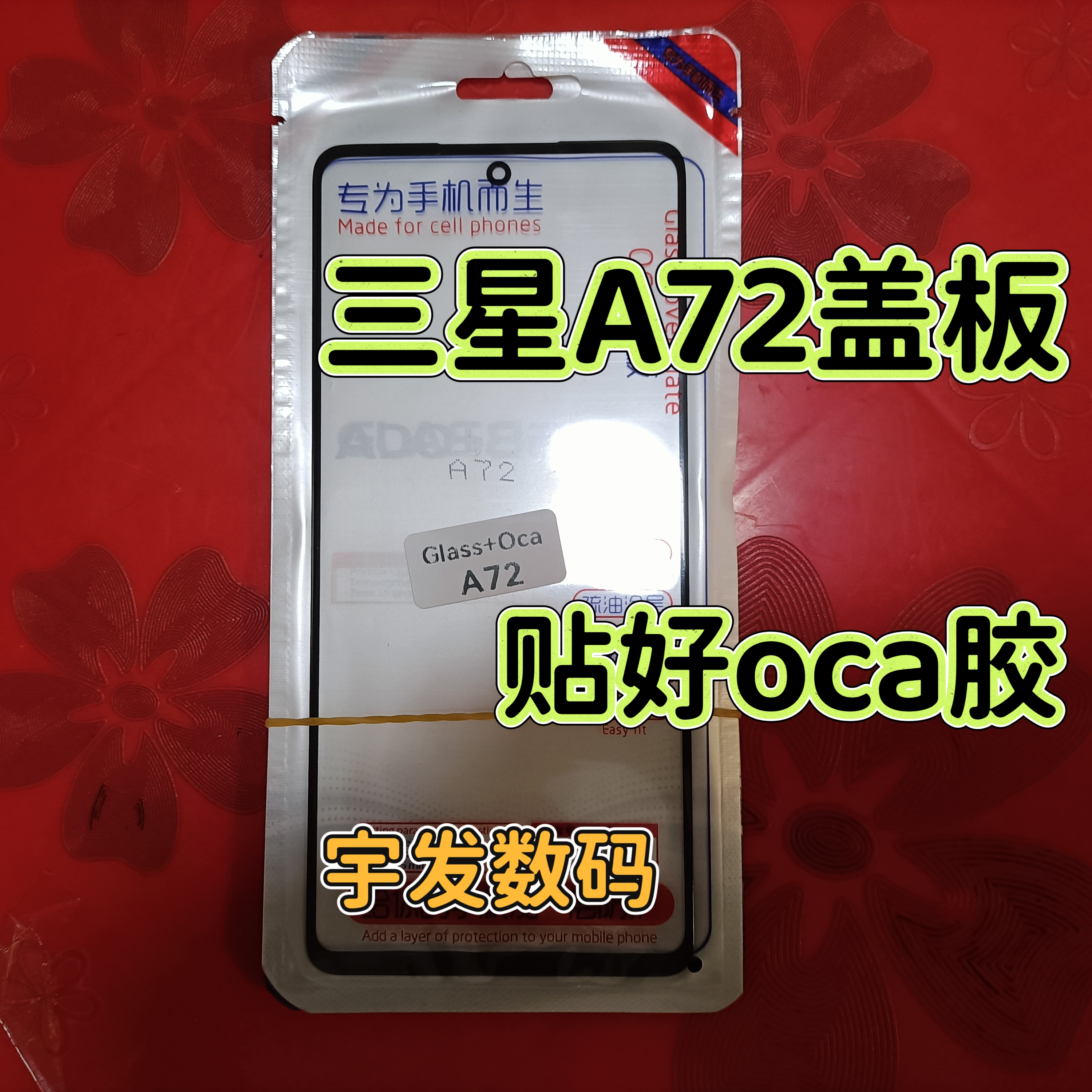 适用于三星A72盖板带OCA胶手机触摸屏玻璃屏幕前屏外屏手写屏