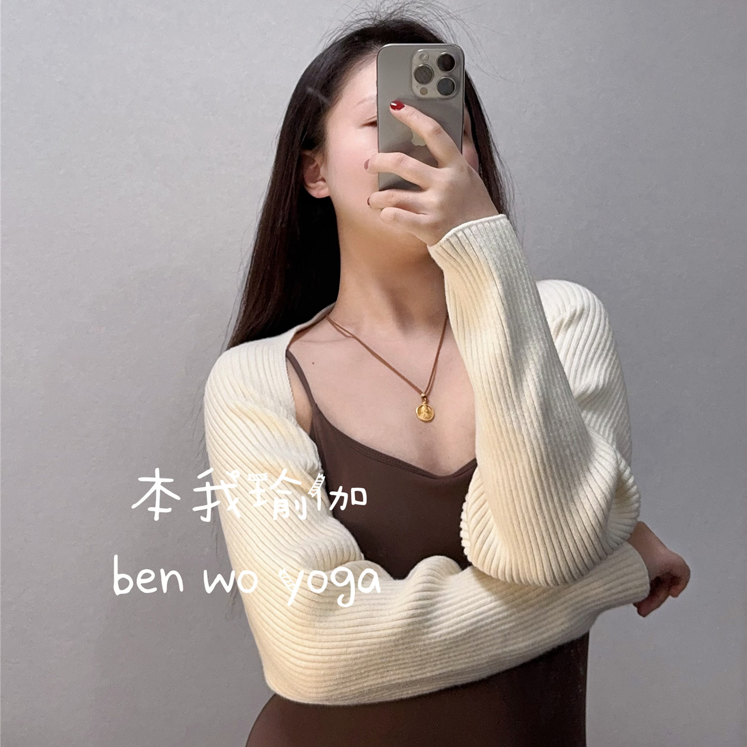 瑜伽服不掉肩健身运动上衣外套针织保暖防晒开衫外搭披肩罩衫秋冬