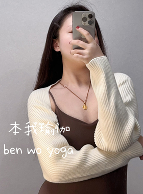 瑜伽服不掉肩健身运动上衣外套针织保暖防晒开衫外搭披肩罩衫秋冬