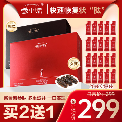 参小妹红参多肽饮品海参肽