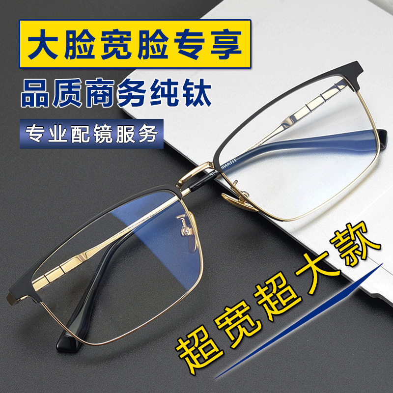 大脸商务纯钛近视眼镜男不夹脸