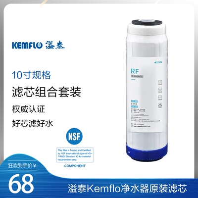 康富乐 溢泰 KEMFLO 纯水机、净水器滤芯 树脂滤芯 软化水质 除水