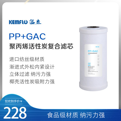 康富乐/溢泰/KEMFLO PP+活性炭滤芯 270-1391 适用KFWH40L/35F等