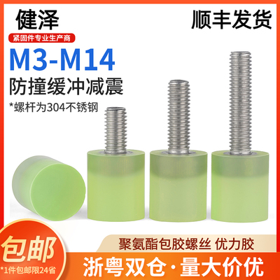 不锈钢聚氨酯包胶螺丝缓冲防撞螺钉减震螺杆优力胶头螺栓M4M5M6M8