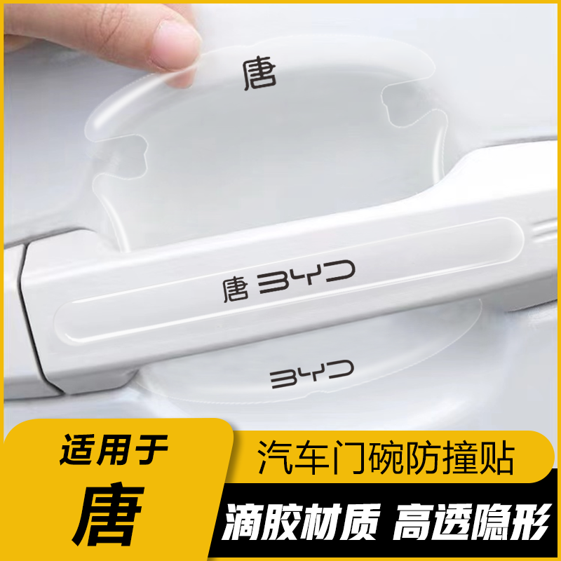 比亚迪唐DMi门碗贴唐DM唐EV唐荣耀版车门把手汽车保护防刮膜用品