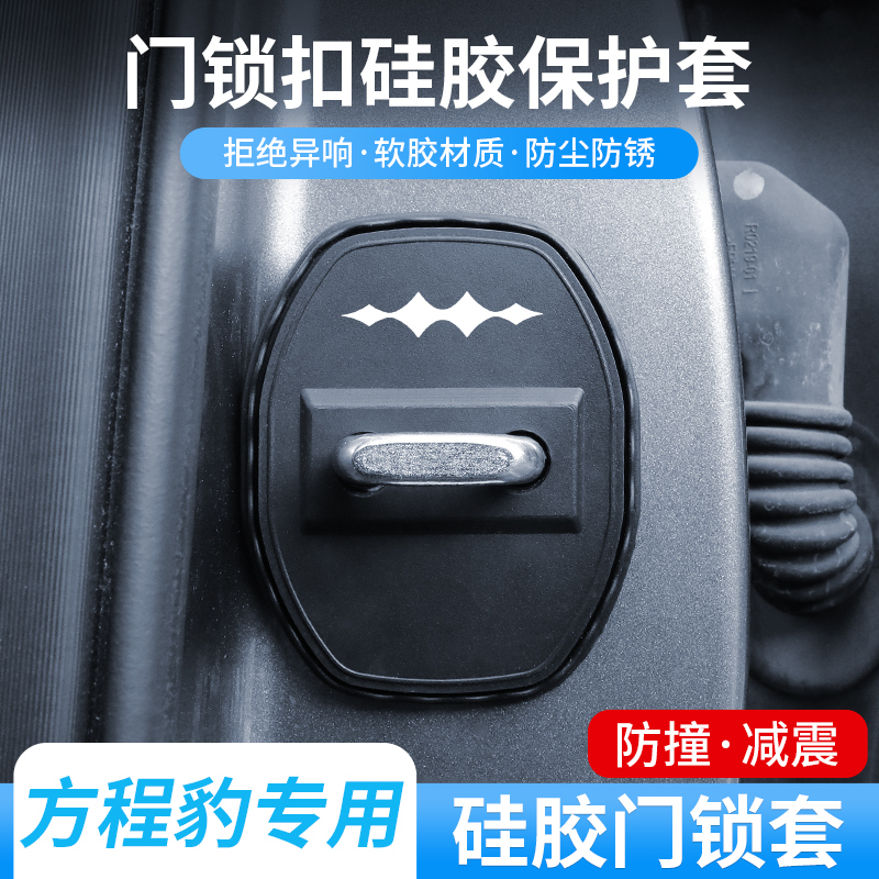 方程豹5豹8专用门锁盖钛3车门减震缓冲保护垫门锁扣保护套硅胶