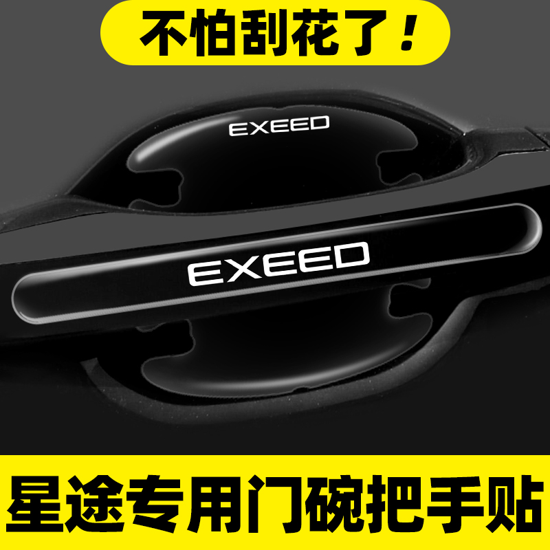 适用星途门碗贴揽月瑶光凌云追风TX专用车门把手贴防刮膜汽车用品