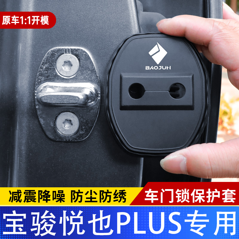 宝骏悦也PLUS车门锁盖车门减震缓冲保护垫门锁扣装饰保护套硅胶