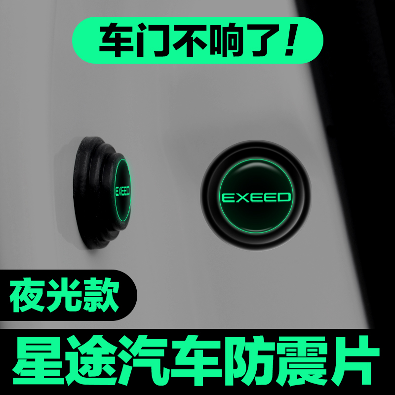 适用星途车门减震垫片凌云追风揽月瑶光TX星纪元汽车用品防撞贴垫