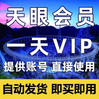 天眼查一天会员天眼查1天VIP账号天眼查一周七天7天会员充值