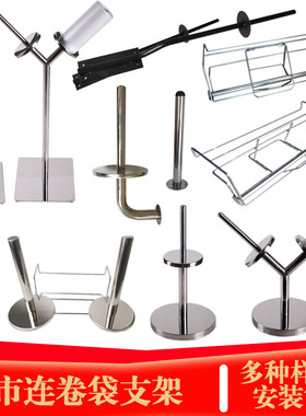 超市连卷袋支架子挂式手撕袋架不锈钢立地台式塑料购物袋散称袋架