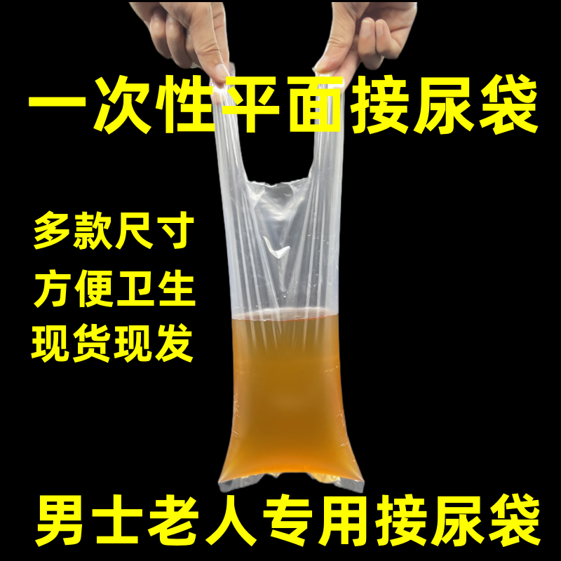 一次性接尿袋男士老人用养老院敬老院瘫痪小便失禁卧床加厚塑料袋