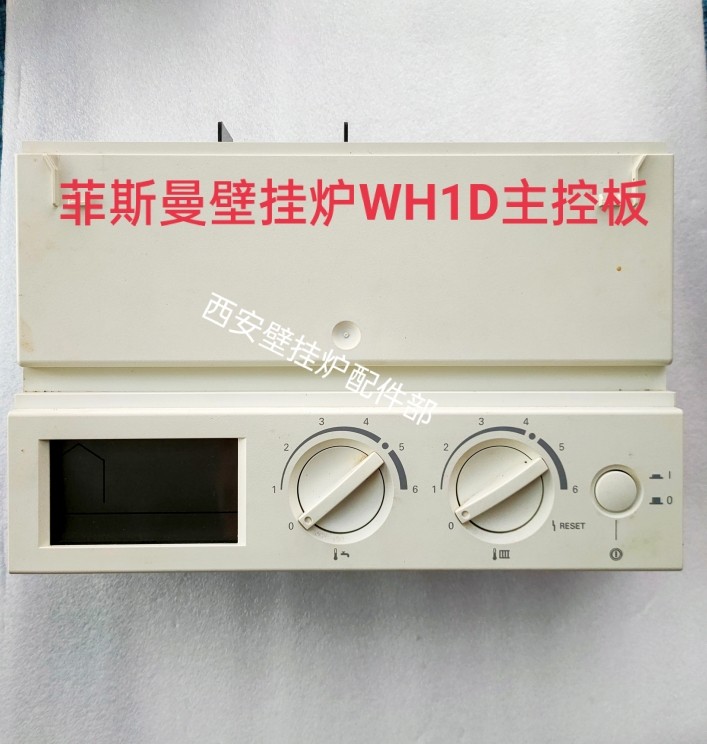 德国菲斯曼壁挂炉主板WH1D主控板控制面板电脑板原装配件主板维修