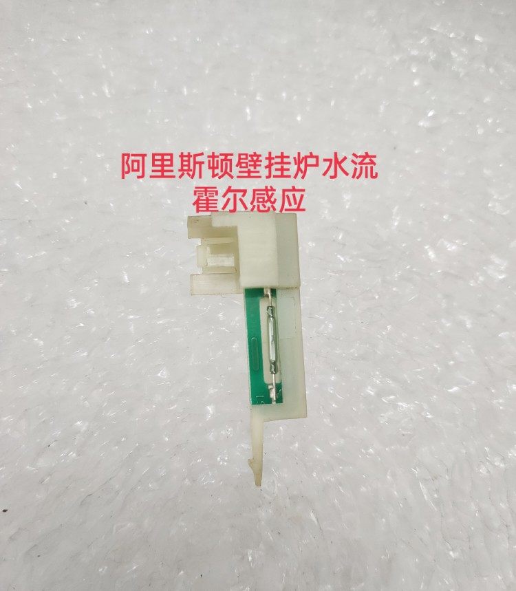阿里斯顿壁挂炉水流传感器霍尔感应器开关BS系原装拆机件配件