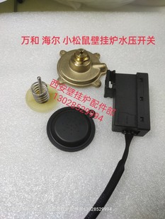 万和 小松鼠壁挂炉水压差开关鼓膜顶针传感器组件原装全新配件