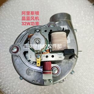 阿里斯顿晶蓝壁挂炉风机燃气采暖炉排风扇电机32W铝壳出风机配件