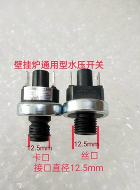 燃气壁挂炉水压开关压力开关传感器丝口卡口水流水压感应器配件