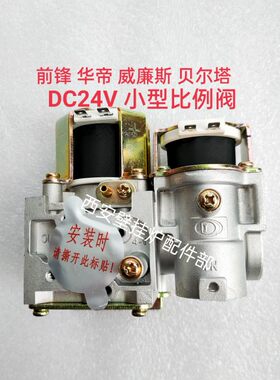 前锋华帝威廉斯贝尔塔壁挂炉燃气比例阀电磁阀小型DC24V燃气阀新