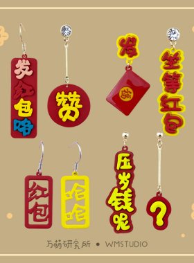 原创设计红色新年耳环红包文字耳饰搞怪个性创意趣味小众独特耳钩