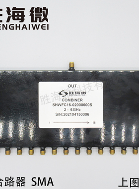 SHWFC16-02000600S 2-6GHz SMA 射频 测试专用 十六合一 合路器