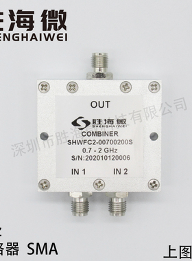 700-2000MHz 0.7-2GHz SMA 2W 射频微波同轴低频二合一合路器