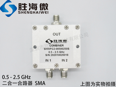 500-2500MHz 0.5-2.5GHz SMA 2W 射频微波同轴低频二合一合路器