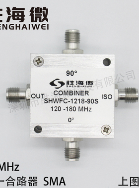 SHWFC-1218-90S 120-180MHz SMA 射频 低频段 90度 二合一合路器