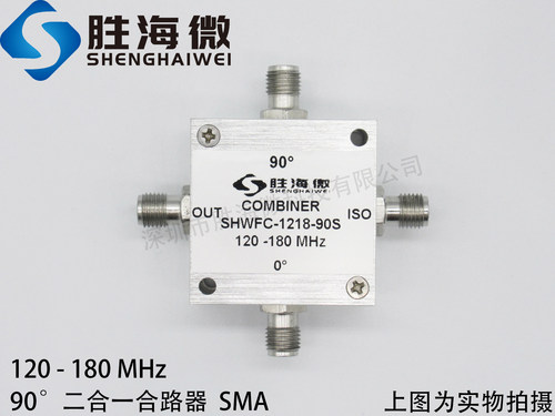 SHWFC-1218-90S 120-180MHz SMA 射频 低频段 90度 二合一合路器