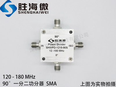 SHWPD-1218-90S 120-180MHz SMA 射频 微波 90度 一分二功分器