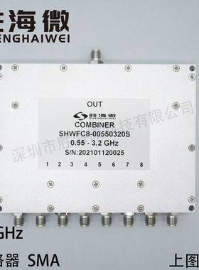 550-3200MHz 0.55-3.2GHz SMA 八合一合路器 射频 同轴合路器