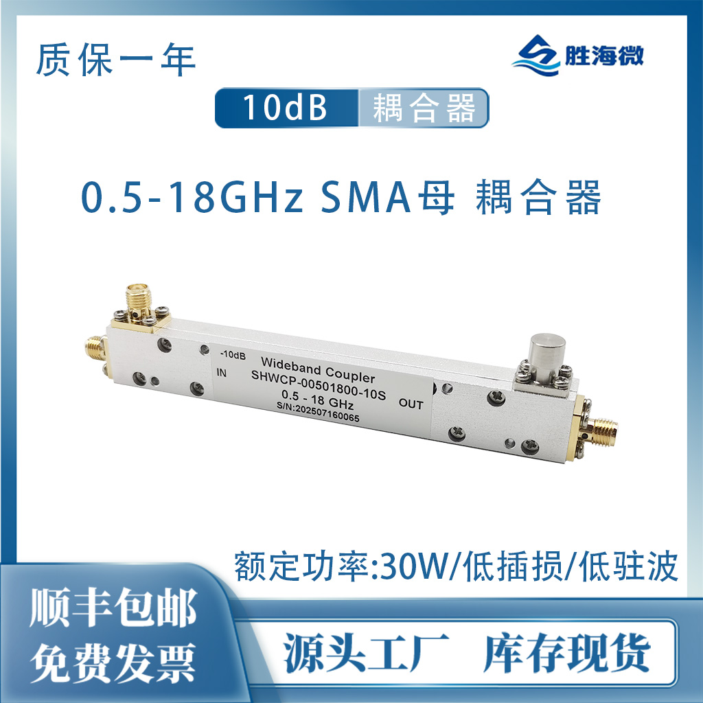 0.5-18GHz10dBSMA30W耦合器