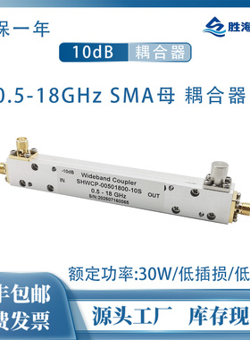 SHWCP-00501800-10S 0.5-18GHz 10dB SMA 30W 射频同轴定向耦合器